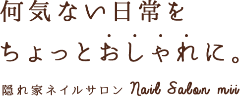 Nail Salon Mii ミイ 伊勢崎市富塚町のネイルサロン